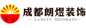 成都朗煜工装公司