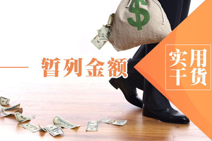 办公室装修的暂列金是指什么？