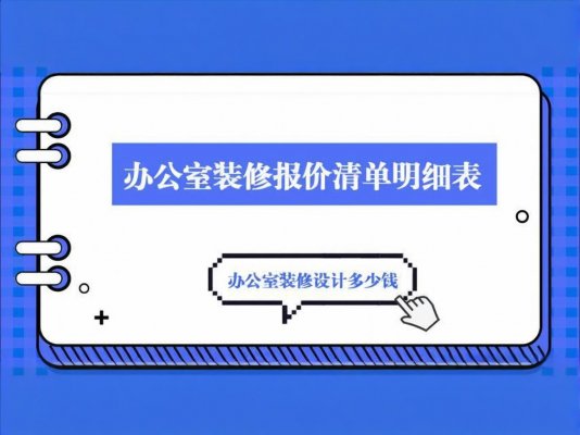 办公室装修必读！成都工装公司报价单里