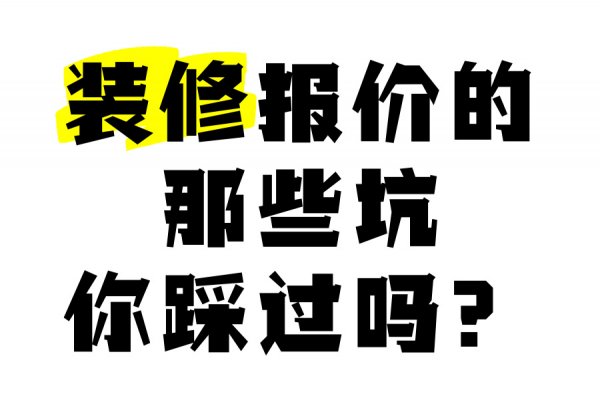 成都办公室装修费用解析：工装公司不会