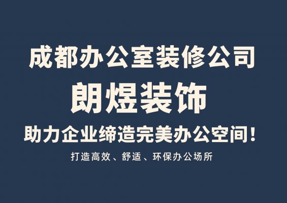 成都办公室装修公司介绍及口碑推荐：探