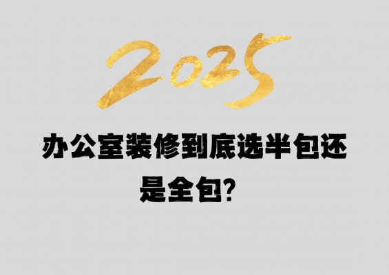 办公室装修到底选半包还是全包？成都工