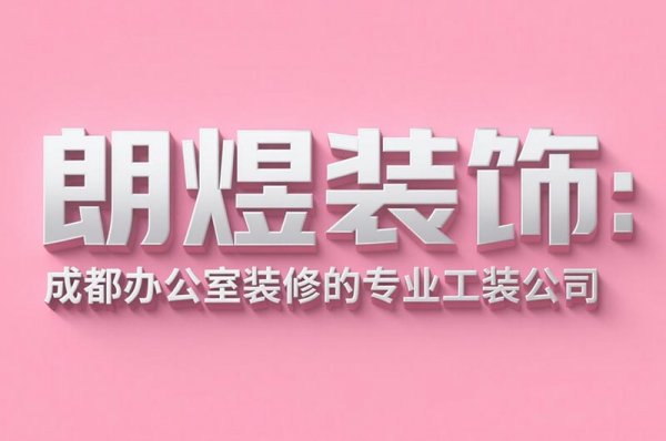成都办公室装修设计公司朗煜装饰：9大省预算技巧，中小企业必看！
