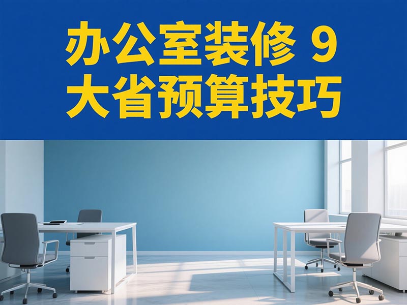 办公室装修 9 大省预算技巧