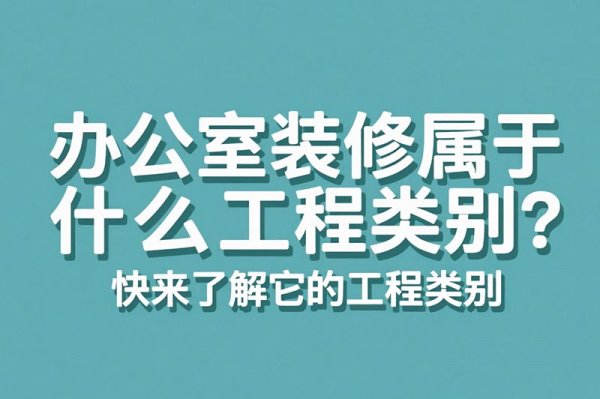 办公室装修属于什么工程类别？快来了解它的工程类别