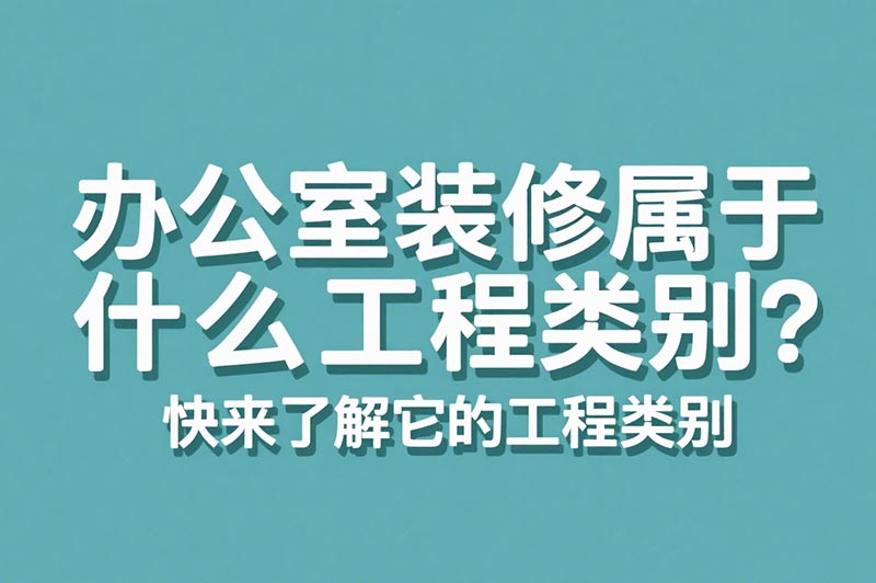 办公室装修属于什么工程类别？?