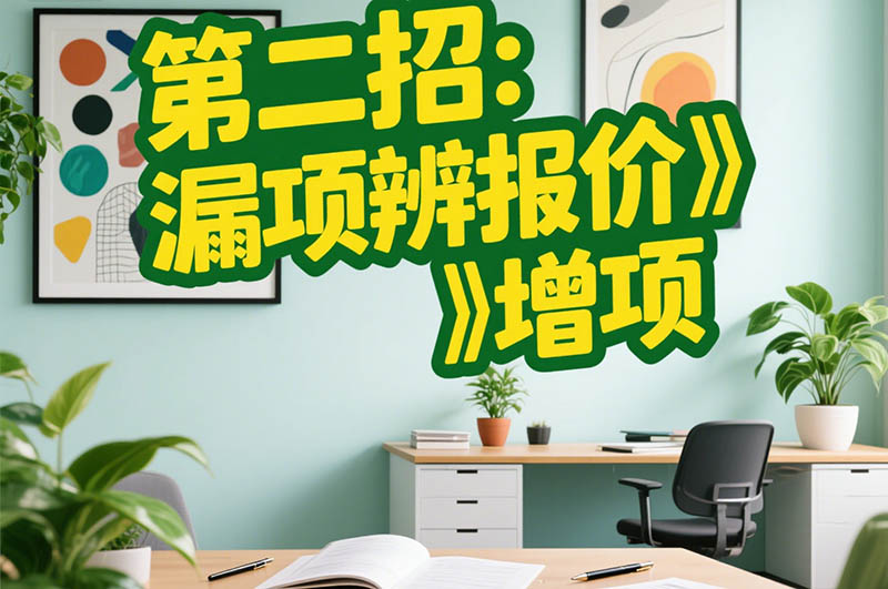 第二招：漏项辨报价?增项