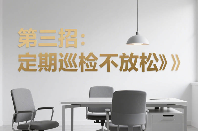 第三招：定期巡检不放松?