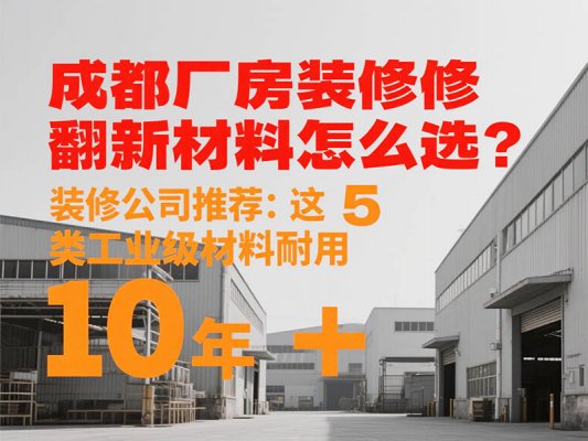 成都厂房装修翻新材料怎么??？装修公司推荐：这 5 类工业级材料耐用